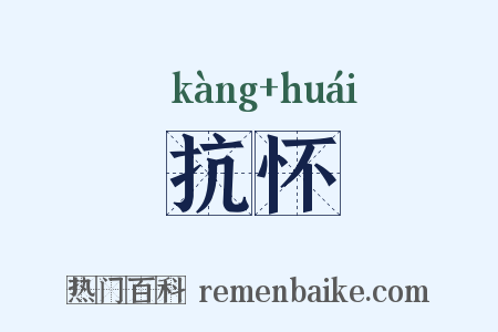 抗怀是什么意思的图片